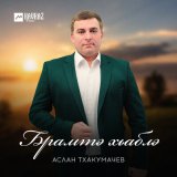 Песня Аслан Тхакумачев - Брамтэ хьаблэ