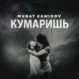 Песня Murat Gamidov - Кумаришь