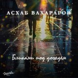 Песня Асхаб Вахарагов - Бликами под дождем