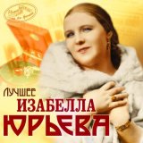 Песня Изабелла Юрьева - Саша