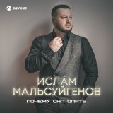 Песня Ислам Мальсуйгенов - Почему она опять