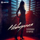 Песня Сулейман Хачиров - Неверная