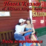 Песня Павел Козлов, AllStars Alright Band - Люди встречаются