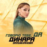 Песня Динара Залумханова - Говорю тебе да