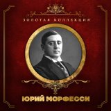 Песня Юрий Морфесси - Бубенцы