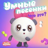 Песня Малышарики - Мультфильмы