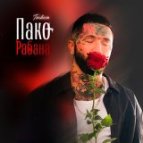 Песня Ганвест - Пако Рабана