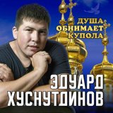 Песня Эдуард Хуснутдинов - Не покидай, прошу, вернись