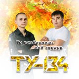 Песня ТУ-134 - Ты разбиваешь мое сердце