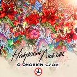 Песня ОзОНОВЫЙ СЛОЙ - Накроет любовь