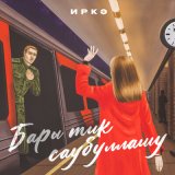 Песня Иркә - Бары тик саубуллашу