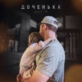 Песня ALI.Y - Доченька