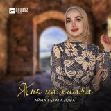 Песня Айна Гетагазова - Хьо ца хилча