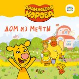 Песня Оранжевая корова - О дружбе