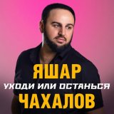 Песня Яшар Чахалов - Уходи или останься