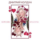 Песня Дмитрий Колдун - Королева красоты