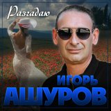 Песня Игорь Ашуров - Разгадаю