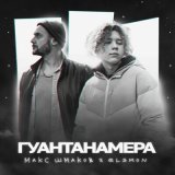 Песня Макс Шмаков, Elsmon - Гуантанамера