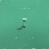 Песня HOMIE - 24 часа