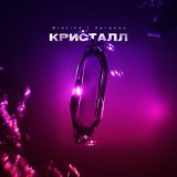 Песня Bratina & Загрань - Кристалл