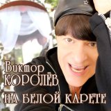 Песня Виктор Королёв - На белой карете