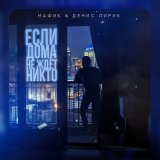 Песня Мафик, Денис Лирик - Если дома не ждет никто