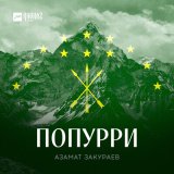 Песня Азамат Закураев - Дыкъыздэгъафэ