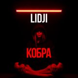 Песня Lidji - Кобра