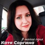 Песня Катя Соргина - Я такая одна