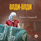 Песня Альбина Шардарова - Әлди-әлди