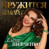 Песня Елена Шевченко - Кружится голова