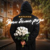 Песня Маракеш - Эти белые розы