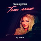 Песня Сабина Абдуллаева - Твои глаза