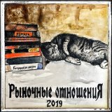 Песня Рыночные Отношения - Эхо нашего быта