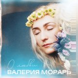 Песня Валерия Морарь - A Ray of Sun