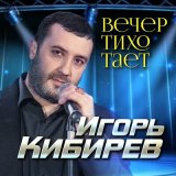 Песня Игорь Кибирев - Вечер тихо тает