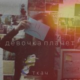 Песня ТКАЧ - Девочка плачет