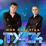 Песня ТУ-134 - Больно любить