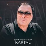 Песня Kartal - Гурам Ташкентский