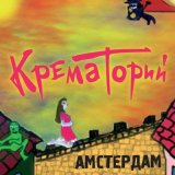 Песня Крематорий - Ромео и Джульетта