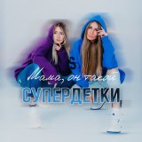 Песня Супердетки - Мама, он такой