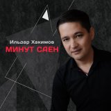 Песня Ильдар Хакимов - Минут саен