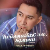 Песня Рамиль Урманшин - Һөйләшәйек әле, яҙмыш (Bashkir Version)