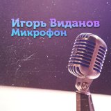 Песня Игорь Виданов - Микрофон