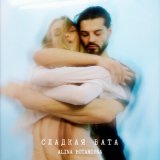 Песня Alina Botanovna - Сладкая вата