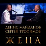 Песня Денис Майданов, Сергей Трофимов - Жена