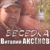 Песня Виталий Аксёнов - Завтра