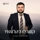 Песня Аслан Лампежев - Унагъуэ Гуащэ