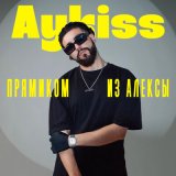 Песня Aykiss - 3 сотни бизнес