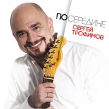 Песня Сергей Трофимов - Посередине